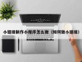 宜昌小链接制作小程序怎么做（如何做小链接）