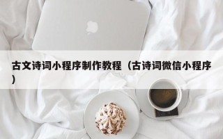 宜昌古文诗词小程序制作教程（古诗词微信小程序）