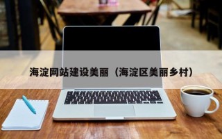 宜昌海淀网站建设美丽（海淀区美丽乡村）