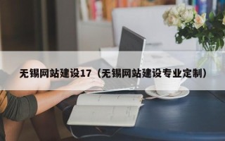 宜昌无锡网站建设17（无锡网站建设专业定制）