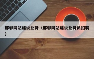 宜昌邯郸网站建设业务（邯郸网站建设业务员招聘）