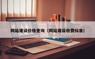宜昌网站建设价格查询（网站建设收费标准）