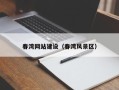 宜昌春湾网站建设（春湾风景区）