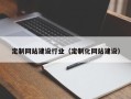 宜昌定制网站建设行业（定制化网站建设）