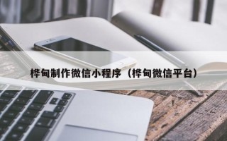 宜昌桦甸制作微信小程序（桦甸微信平台）