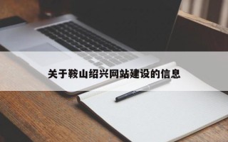 宜昌关于鞍山绍兴网站建设的信息
