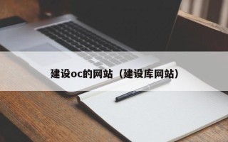 宜昌建设oc的网站（建设库网站）