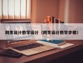 宜昌网页设计教学设计（网页设计教学步骤）