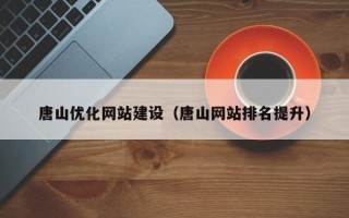 宜昌唐山优化网站建设（唐山网站排名提升）