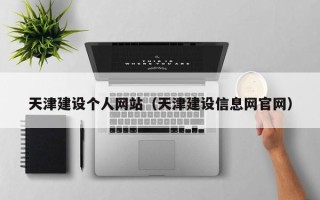 宜昌天津建设个人网站（天津建设信息网官网）