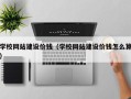 宜昌学校网站建设价钱（学校网站建设价钱怎么算）