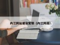 宜昌内江网站建设营销（内江网络）