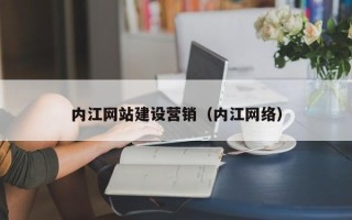 宜昌内江网站建设营销（内江网络）
