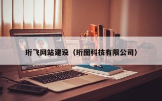宜昌珩飞网站建设（珩图科技有限公司）