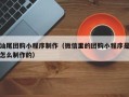 宜昌汕尾团购小程序制作（微信里的团购小程序是怎么制作的）