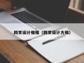 宜昌网页设计框框（网页设计方框）