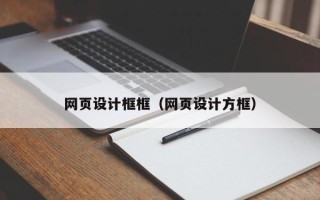 宜昌网页设计框框（网页设计方框）