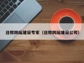 宜昌日照网站建设专家（日照网站建设公司）