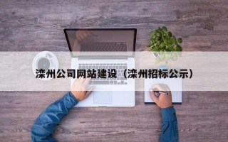 宜昌滦州公司网站建设（滦州招标公示）