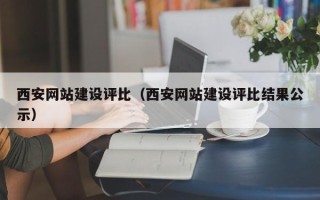 宜昌西安网站建设评比（西安网站建设评比结果公示）