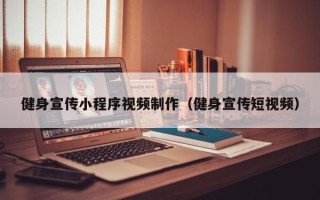 宜昌健身宣传小程序视频制作（健身宣传短视频）
