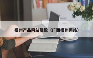 宜昌梧州产品网站建设（广西梧州网站）